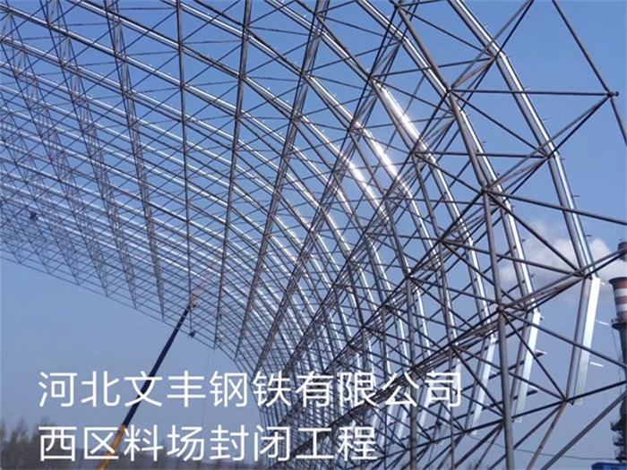 汉中钢铁有限公司西区料场封闭工程