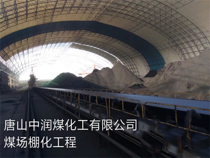 汉中煤化工有限公司煤场棚化工程