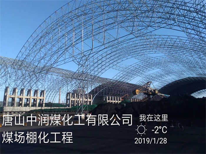 汉中煤化工有限公司煤场棚化工程