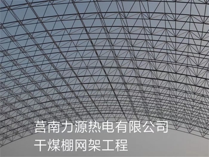 汉中力源热电有限公司干煤棚网架工程